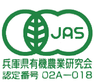 jas兵庫県有機農業研究会　認定番号02A-018